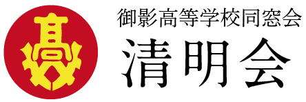 兵庫県立御影高等学校 同窓会 清明会