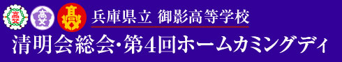 清明会総会・第4回ホームカミングディ