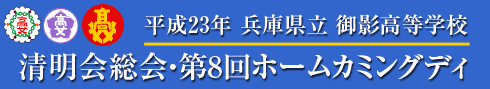清明会総会・第4回ホームカミングディ