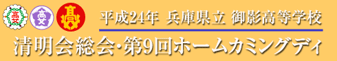 清明会総会・第4回ホームカミングディ