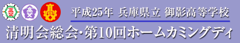 清明会総会・第4回ホームカミングディ