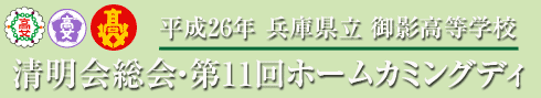 清明会総会・第4回ホームカミングディ