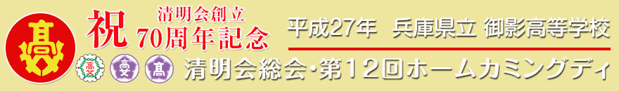 清明会総会・第4回ホームカミングディ