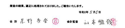 御影高校清明会 会計監査