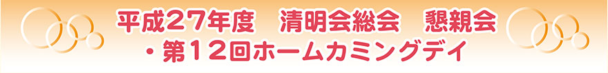 平成27年度　清明会総会　懇親会・第12回ホームカミングデイ