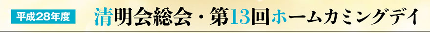 平成27年度　清明会総会　懇親会・第12回ホームカミングデイ