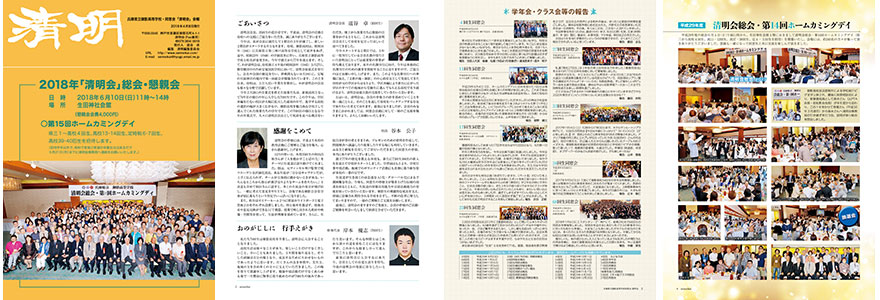 御影高校 清明会 平成30年会報誌