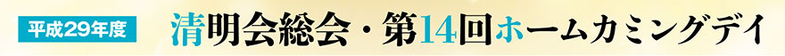 平成29年度　清明会総会　懇親会・第14回ホームカミングデイ