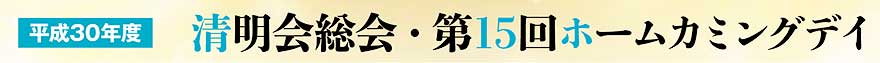 平成30年度　清明会総会　懇親会・第15回ホームカミングデイ