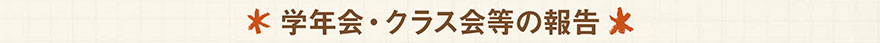 学年会・クラス会等の報告