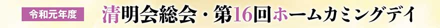 令和元年度　清明会総会　懇親会・第16回ホームカミングデイ