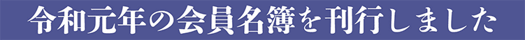 令和元年の会員名簿を刊行しました