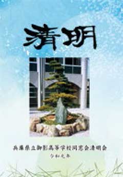 清明会　令和元年の会員名簿