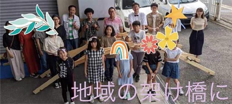 地域の皆さんと橋づくり(後方顔が見えている左から2人目が筆者)