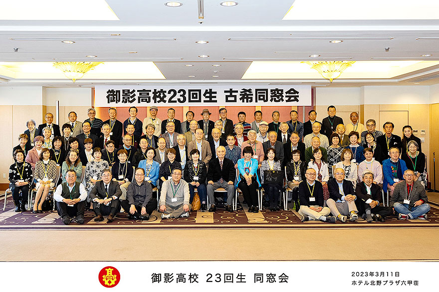 御影高校 23回生古希同窓会