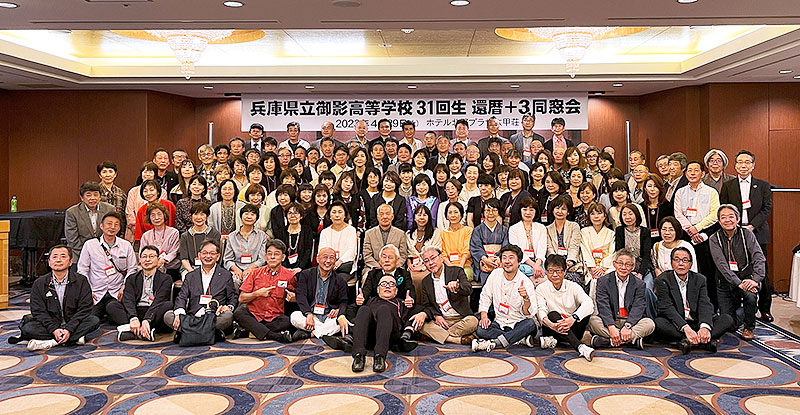 御影高校 31回生 44周年・還暦+3同窓会