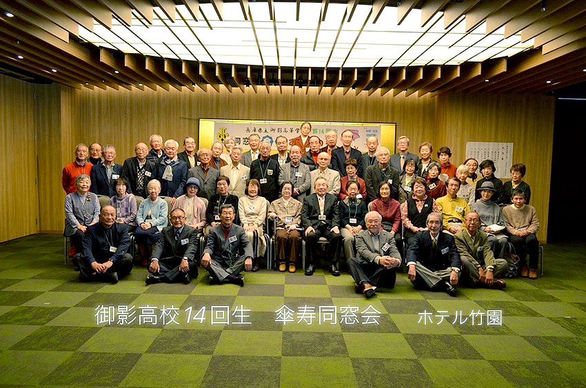 御影高校 14回生傘寿同窓会