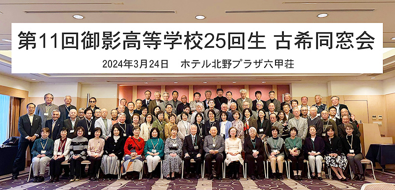 御影高校 25回生古希同窓会の報告