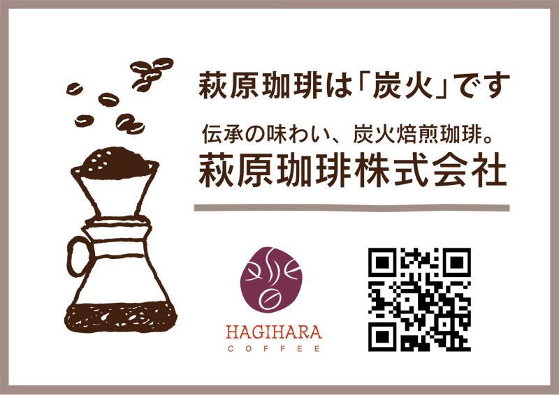 広告：荻原珈琲株式会社