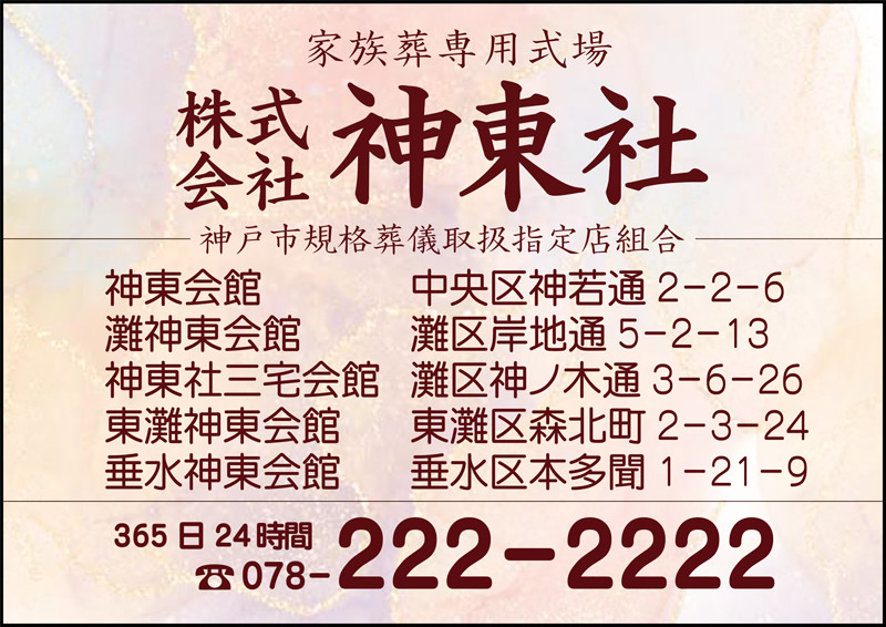 広告：株式会社神東社