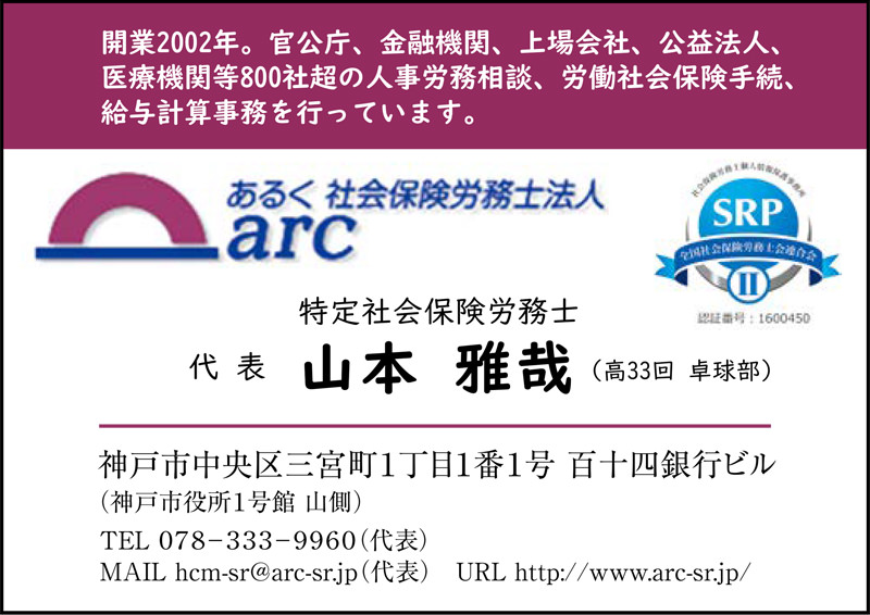 広告：あるく社会保険労務士法人 arc 山本雅哉