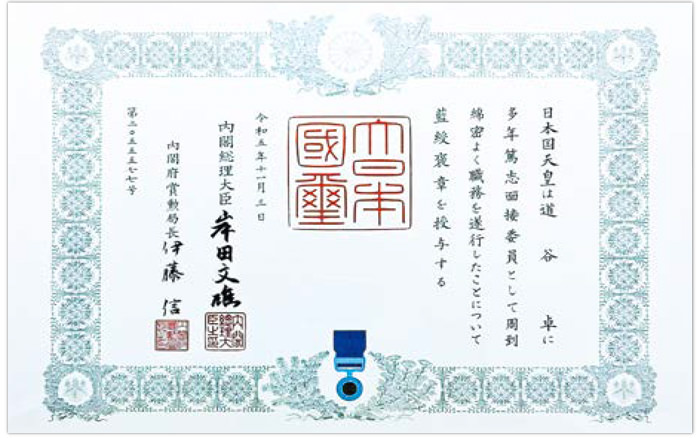 藍綬褒章 賞状