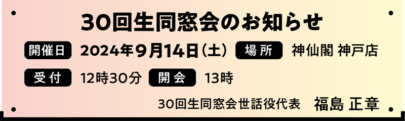御影高校 30回生同窓会のお知らせ　2024年9月14日（土）／神仙閣 神戸店／12時30分受け付け／13時開会