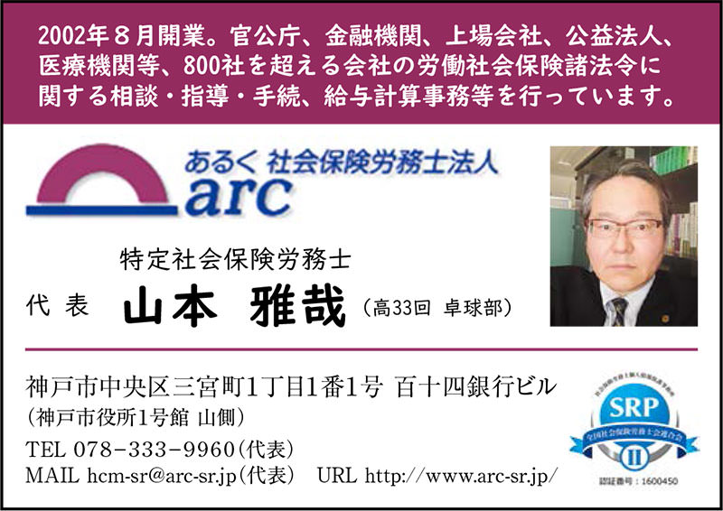 広告：あるく社会保険労務士法人 arc 山本雅哉