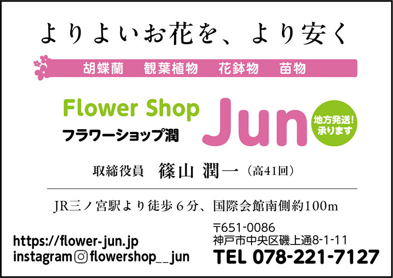 広告：Flower Shop Jun