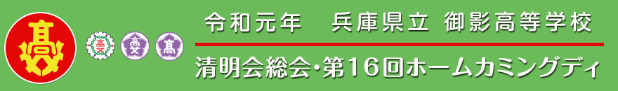 令和元年　兵庫県立 御影高等学校　清明会総会・第16回ホームカミングディ