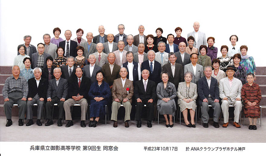兵庫県立御影高等学校 第9回生 昭和32年卒業 | 同窓会のご案内 兵庫県立御影高等学校 第9回生 昭和32年卒業 | 同窓会のご案内